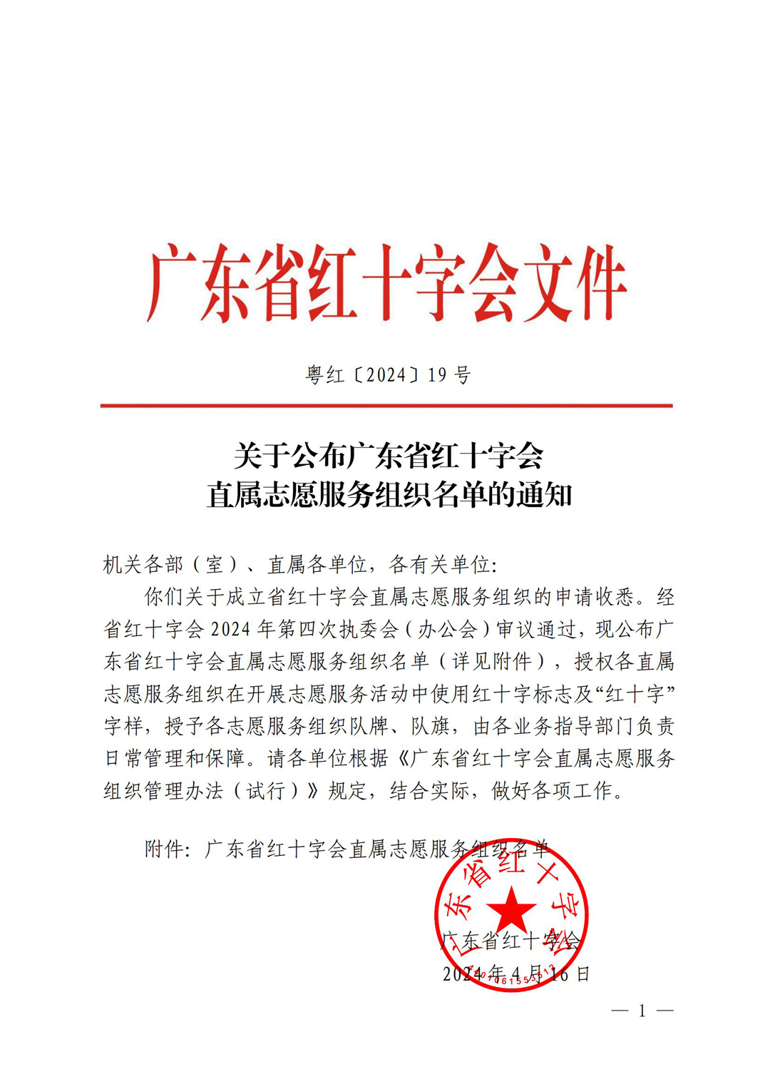 关于公布广东省红十字会直属志愿服务组织名单的通知_00.jpg